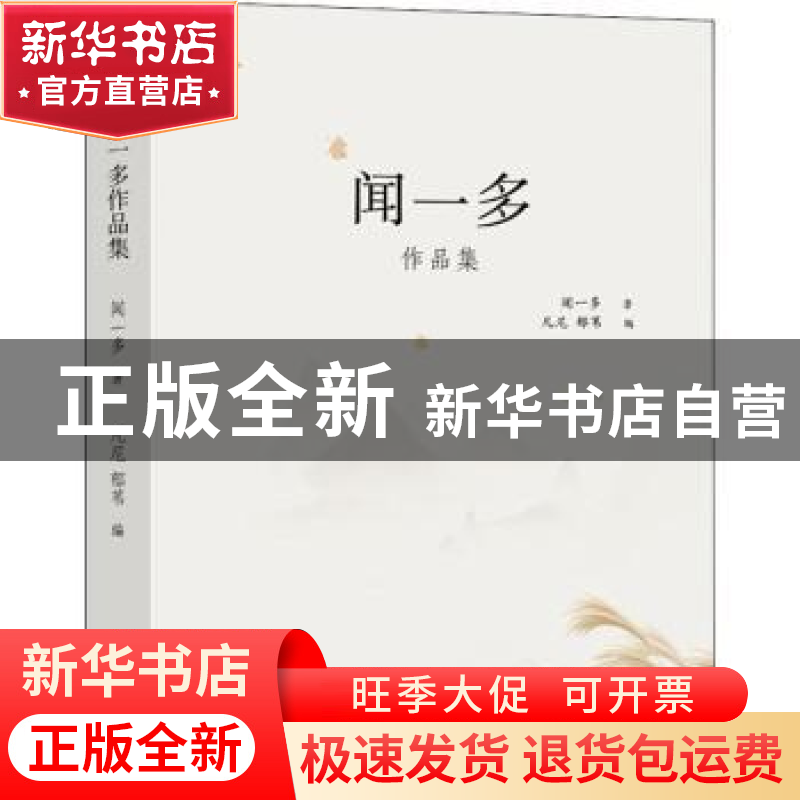 正版 闻一多作品集2018 闻一多 现代出版社 9787514366495 书籍高清大图