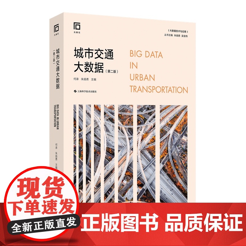 城市交通大数据 第二版大数据技术与应用手机计步器上海科学技术出版社公路铁路交通运输人工智能高清大图
