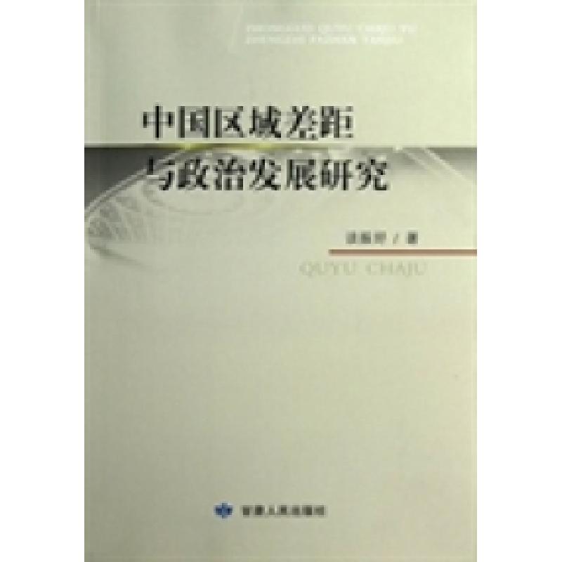 正版新书】中国区域差距与政治发展研究谈振好9787226043264