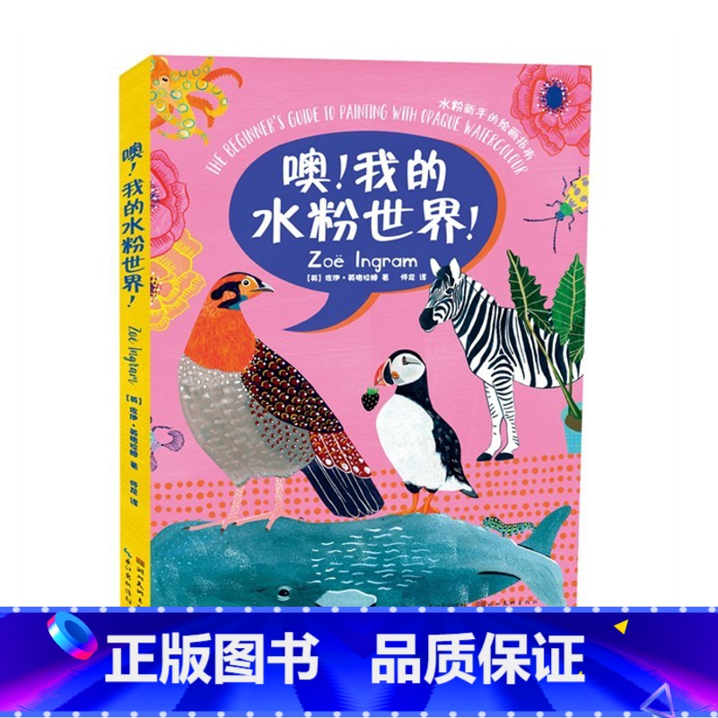 【正版】噢!我的水粉世界! 水粉新手绘画指南 湖北美术出版社