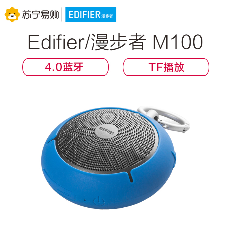 Edifier/漫步者 M100 便携式一体机其他声道户外迷你型蓝牙音箱随身电话音响断点记忆 蓝色