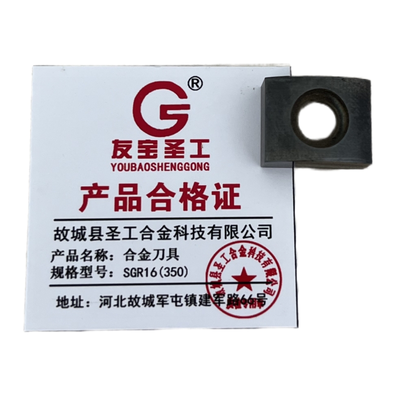 友宝圣工/合金刀具/SGR16(350)/片高清大图