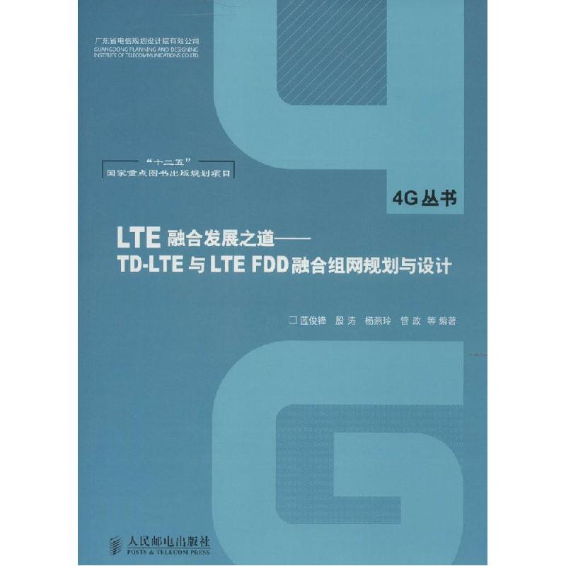 正版新书】LTE融合发展之道:TD-LTE与LTE FDD融合组网规划与设计