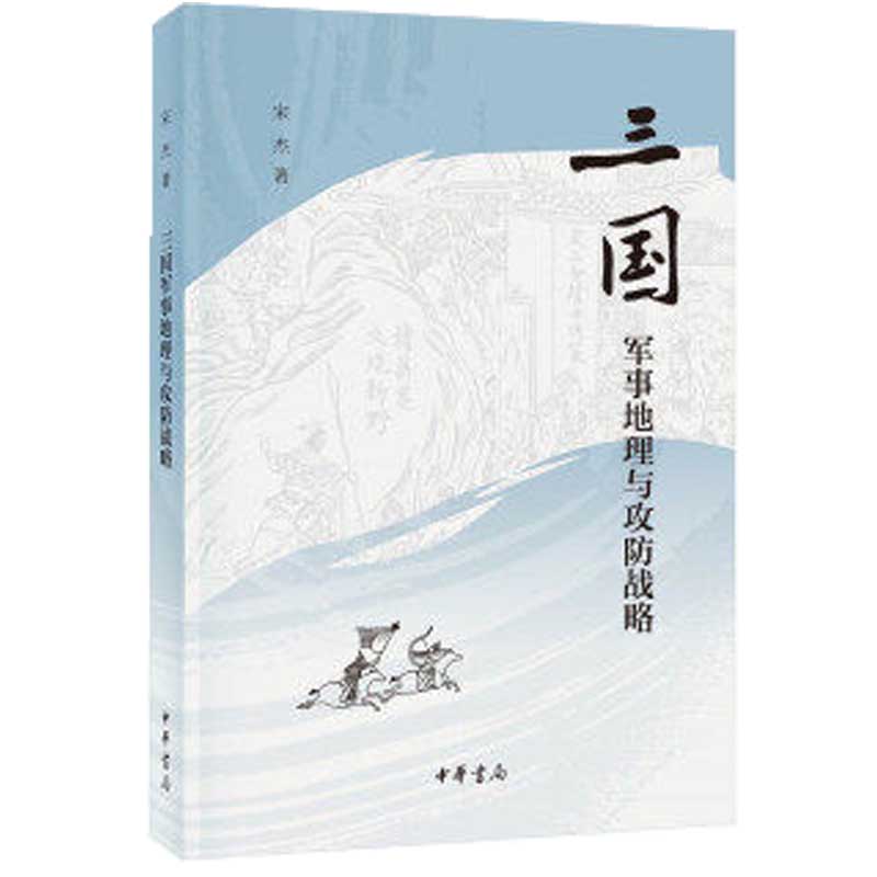 [正版]三国军事地理与攻防战略 平装 宋杰 曹操 赤壁之战 刘备 诸葛亮 历史军事 中华书局出版高清大图