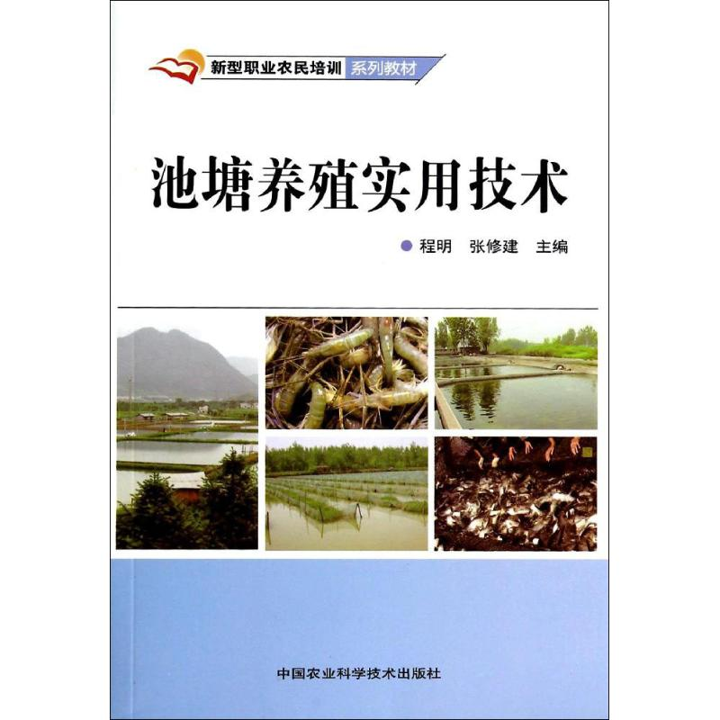 【M】池塘养殖实用技术-9787511616715