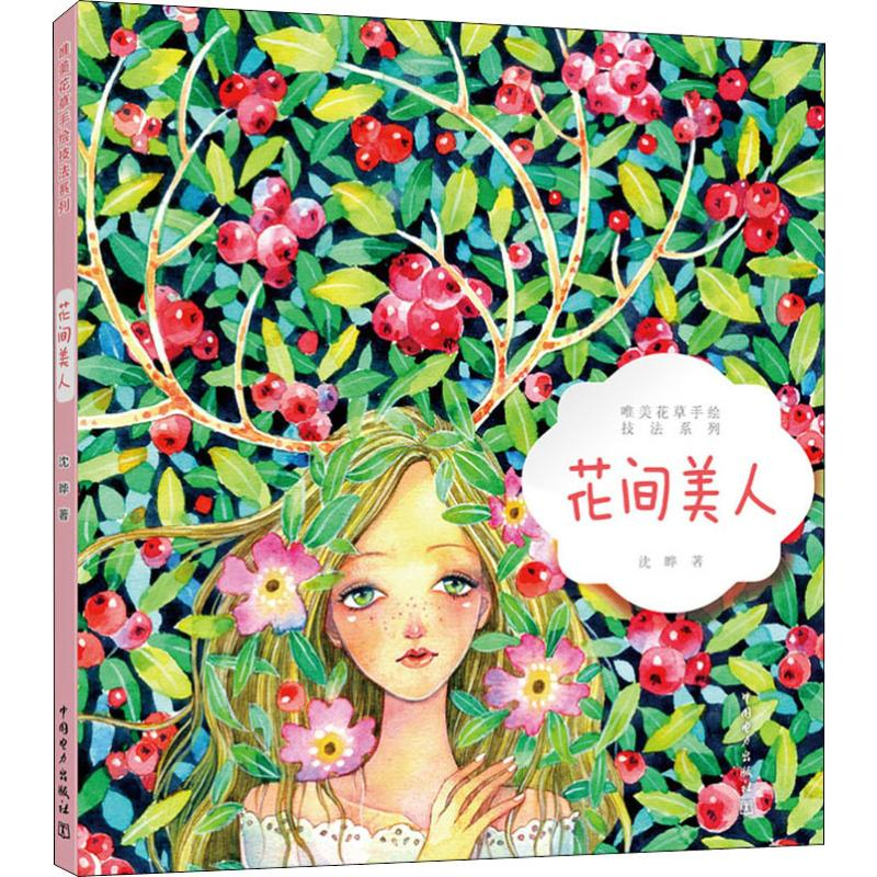 醉染图书唯美花草手绘技法系列 花间美人9787519835910高清大图