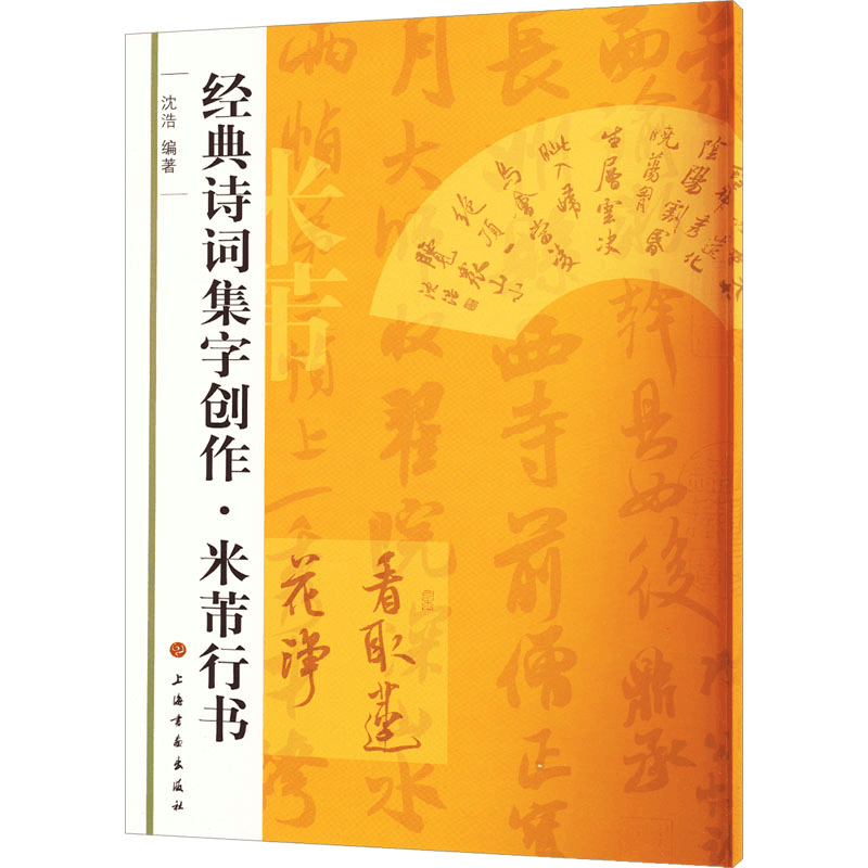 醉染图书米芾行书9787547902141图片