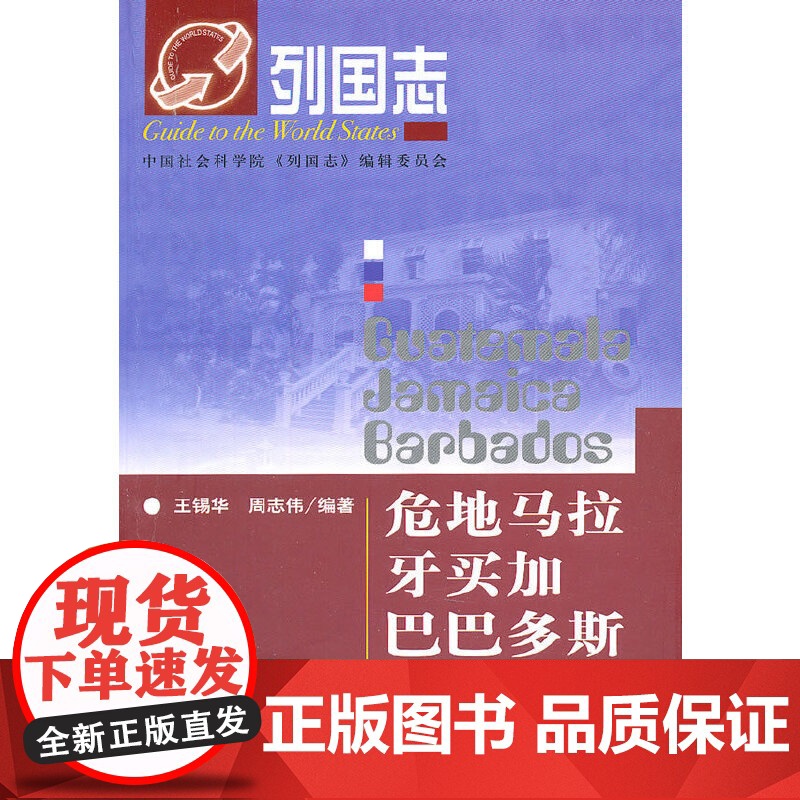[]列国志危地马拉 牙买加 巴巴多斯 社会科学文献出版社 正版书籍高清大图