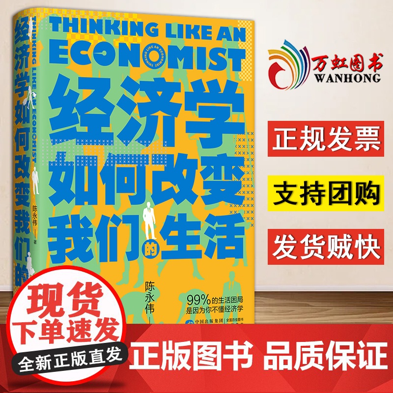 【2024 新书】经济学如何改变我们的生活 陈永伟著 著 经济理论经管、励志 正版图书籍 中国民主法制出版社