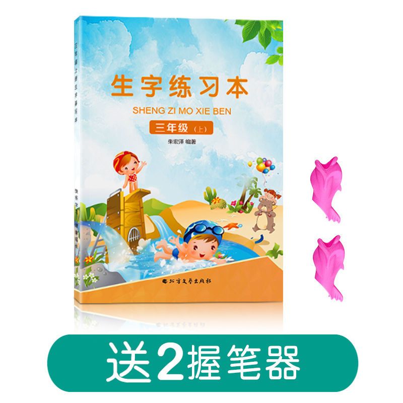 一年级二年级三小学生练字帖四五六字帖上册下册每日一练天天课本 三年级上册