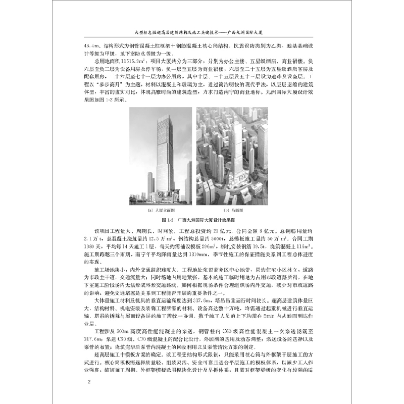 正版新书]标志性超高层建筑结构及施工关键技术--广西九洲国际大高清大图