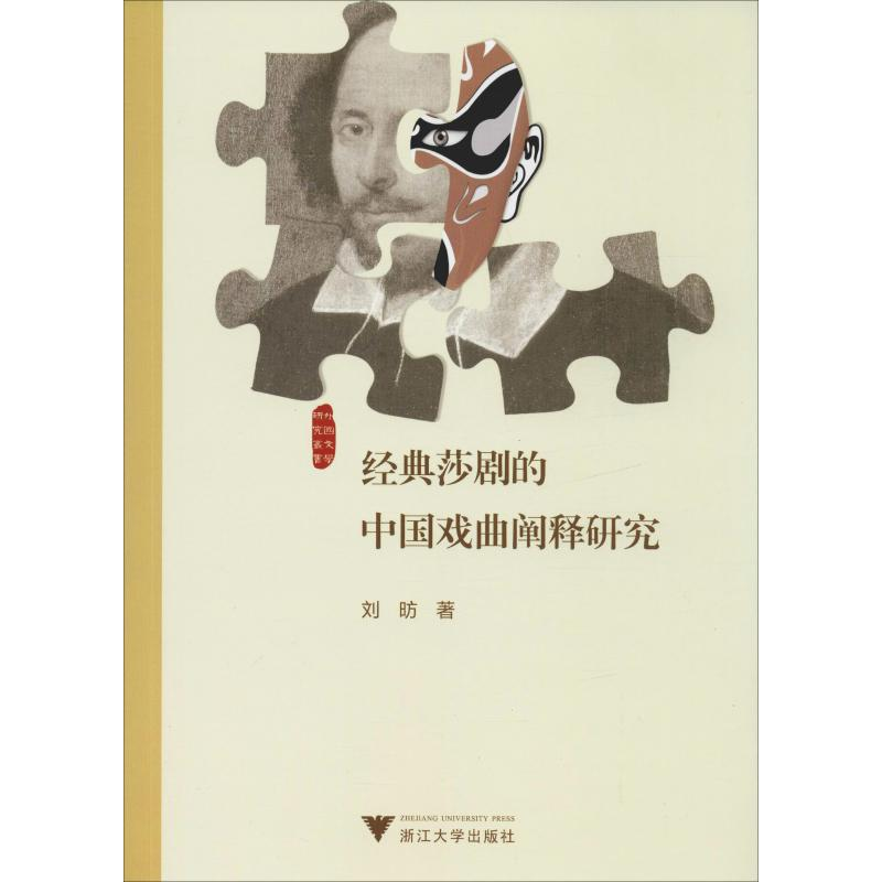醉染图书经典莎剧的中国戏曲阐释研究9787308192026