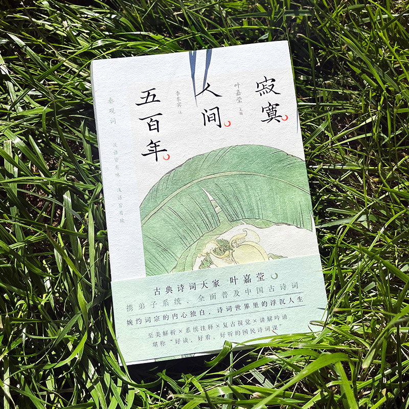 [正版]寂寞人间五百年 叶嘉莹 编 中国古典小说、诗词 文学 北京联合出版公司 图书