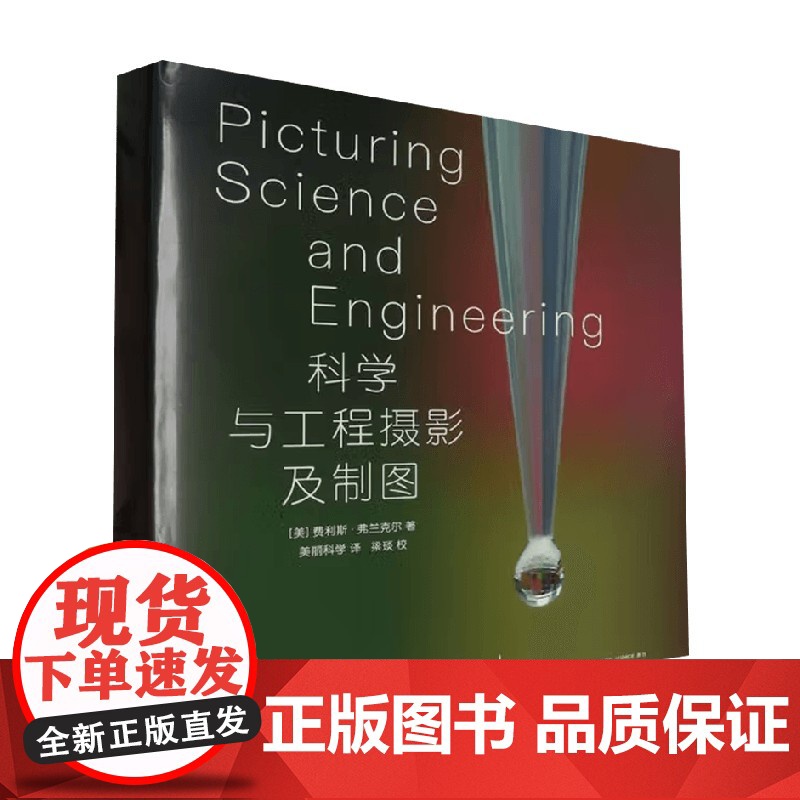 科学与工程摄影及制图 费利斯·弗兰克尔 著 科普读物