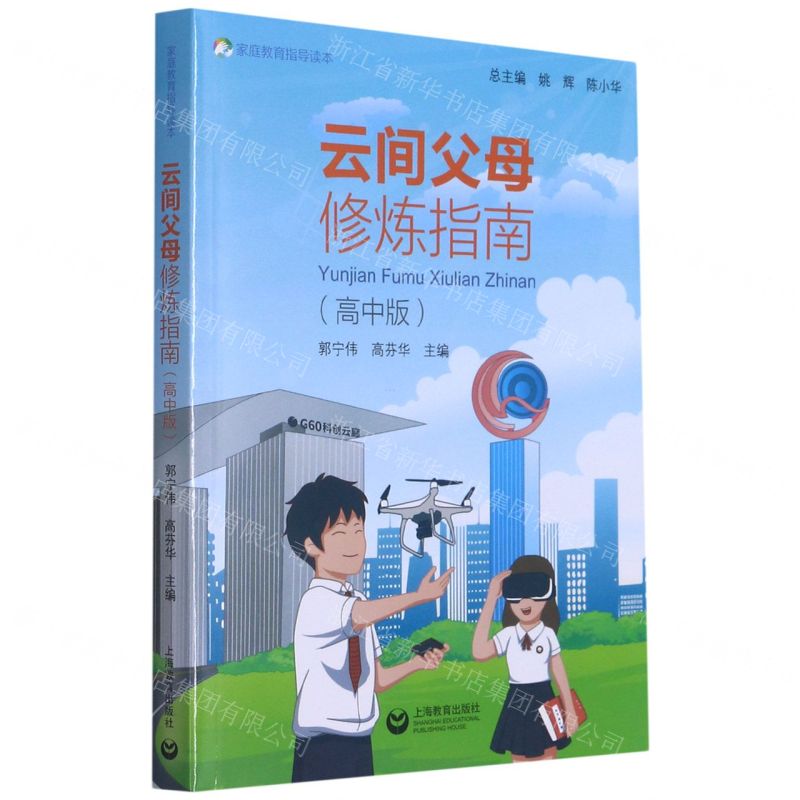 【N】云间父母修炼指南(高中版家庭教育指导读本)-9787572004780