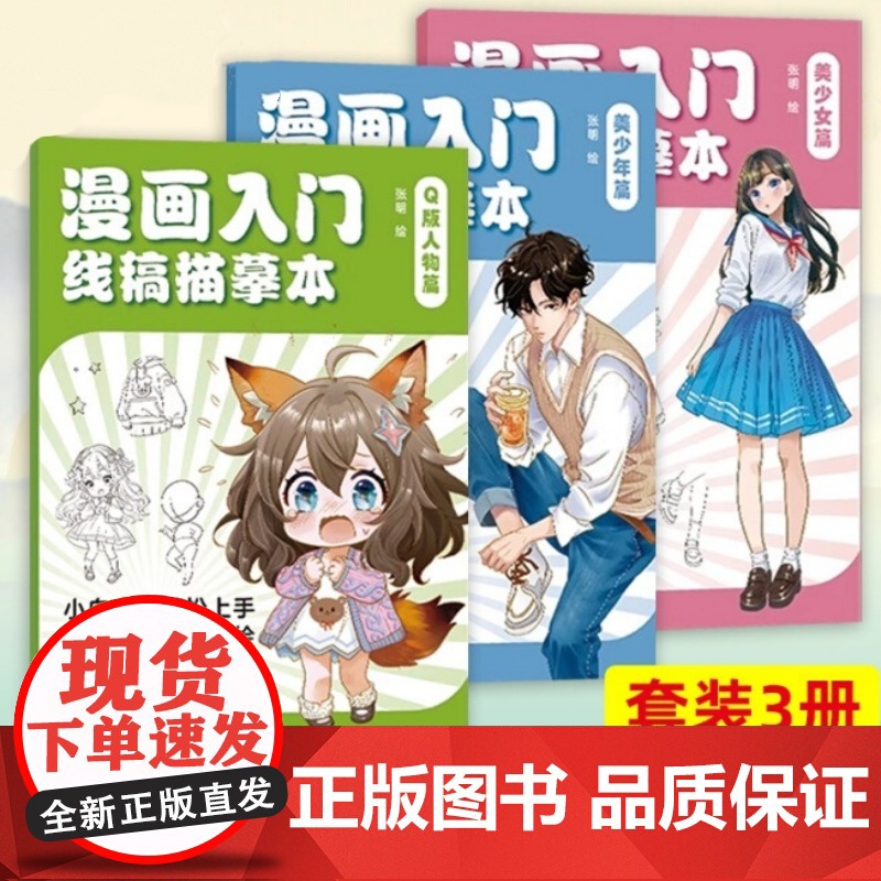 全套3册 漫画入门线稿描摹本 Q版人物+美少女+美少年篇 初学者动漫绘画技法教程书 零基础自学手绘临摹画册学生入门书籍
