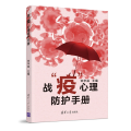 醉染图书战“疫”心理防护手册9787302550167