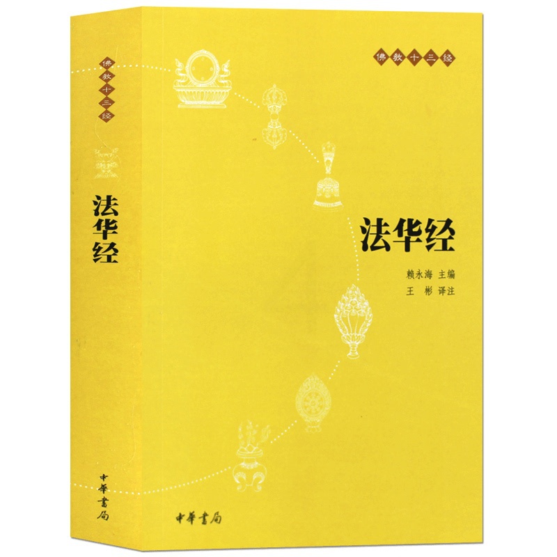 [正版]法华经 原文+注释+译文 中华书局 十三经单本 念诵集经书妙法莲华经文会义 书籍 凤凰书店高清大图