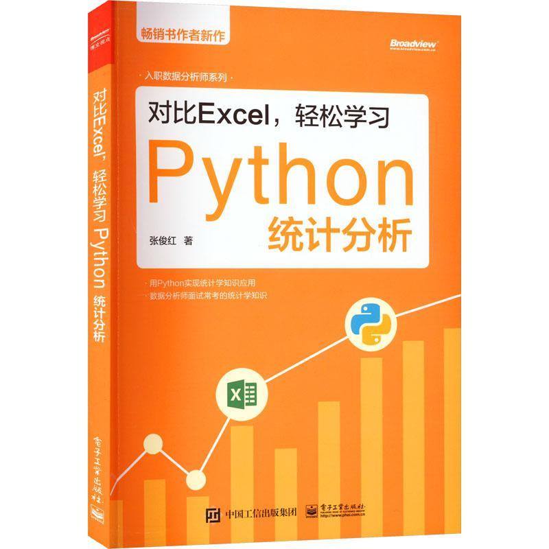 [醉染正版]正版对比Excel,轻松学习Python统计分析9787121447549 张俊红电子工业出版社社会科学高清大图
