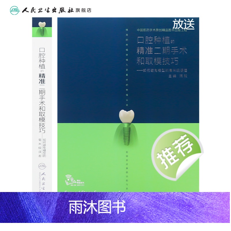 [正版]口腔种植的精准二期手术和取模技巧满毅口腔种植的精准植入技巧口腔修复学全口义齿制作拔牙假牙主治人民卫生出版社口腔高清大图