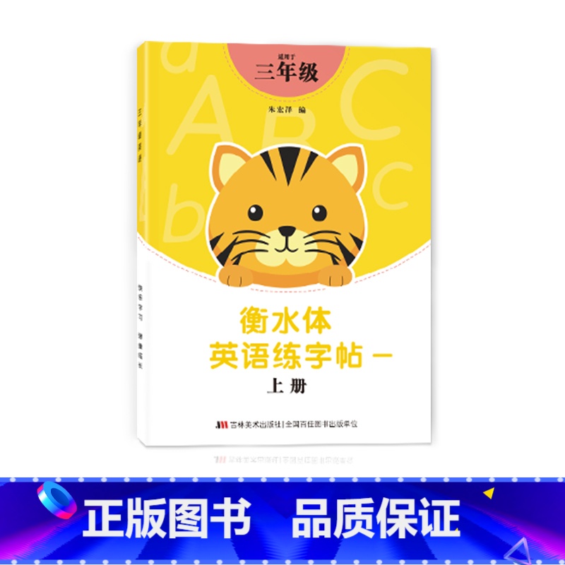 三年级衡水体字帖上册 [正版]三年级四年级五六衡水体英语字帖上册下册人教版小学生英文手写字体同步练字帖天天练34贴练字书高清大图