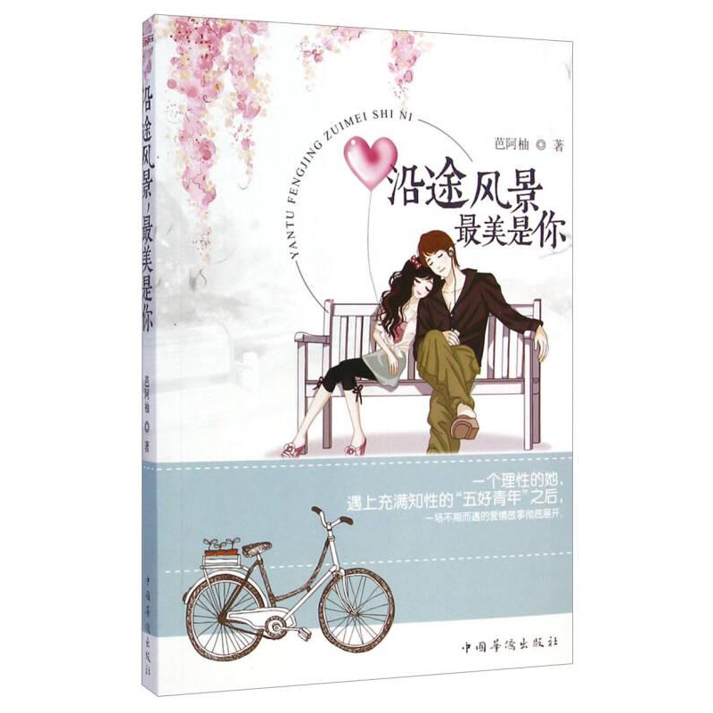 正版新书]沿途风景:最美是你芭阿柚9787511349880高清大图