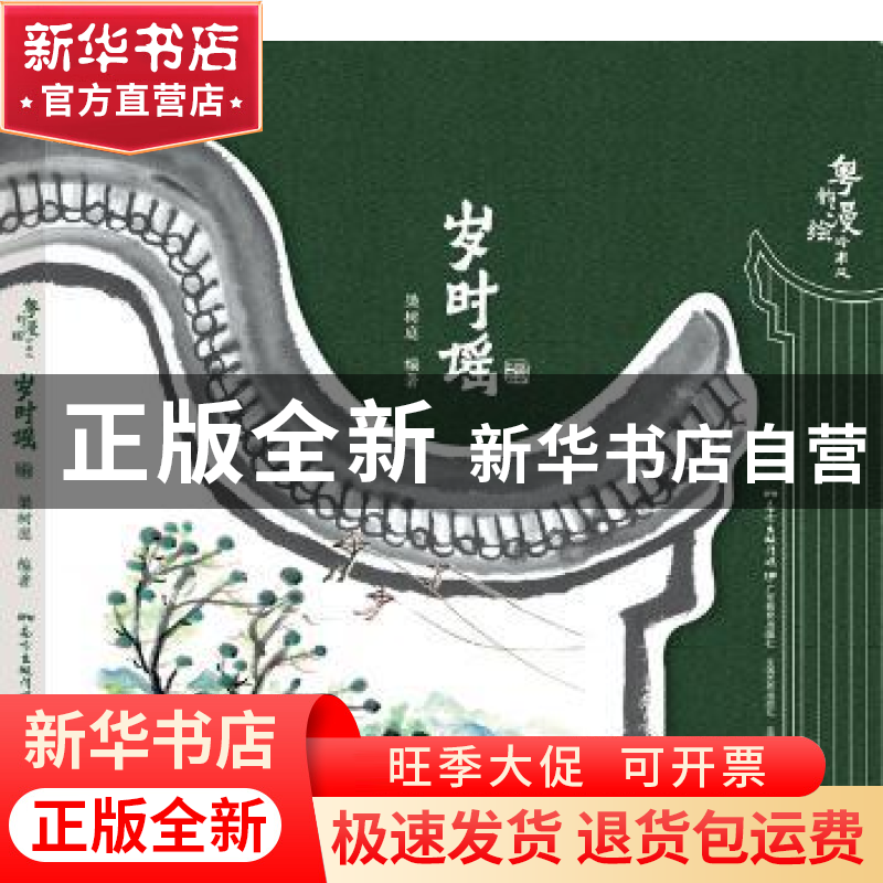 正版 岁时谣 梁树庭 广东教育出版社 9787554825495 书籍