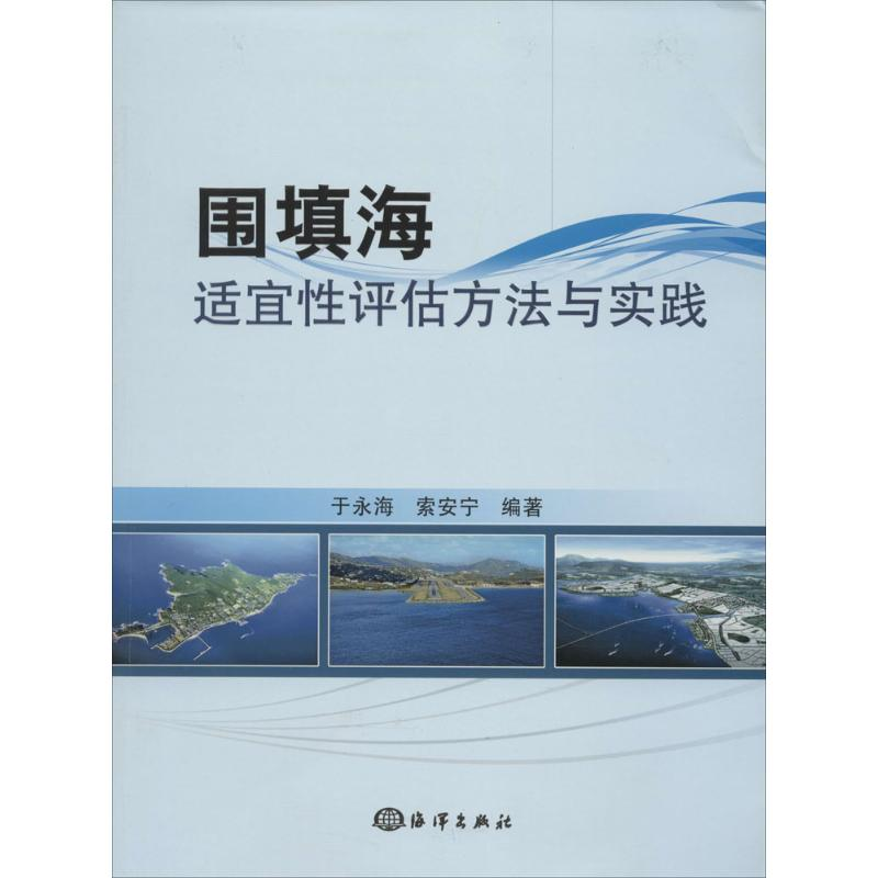 【M】围填海适宜性评估方法与实践-9787502786823
