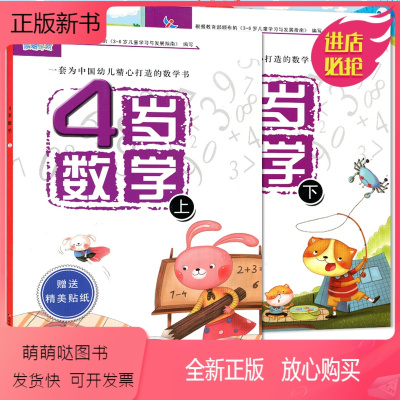 正版新书 共2册晨曦早教4岁数学上下精美贴纸幼小衔接幼儿数学幼儿园数学教材阶梯式学习4岁早教数学启蒙思儿贴 沈琳琳著 摘要书评在线阅读 苏宁易购图书