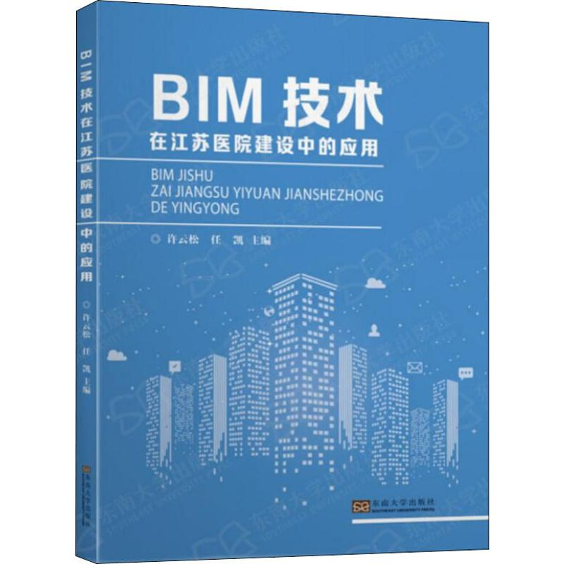 【M】BIM技术在江苏医院建设中的应用-9787564186425