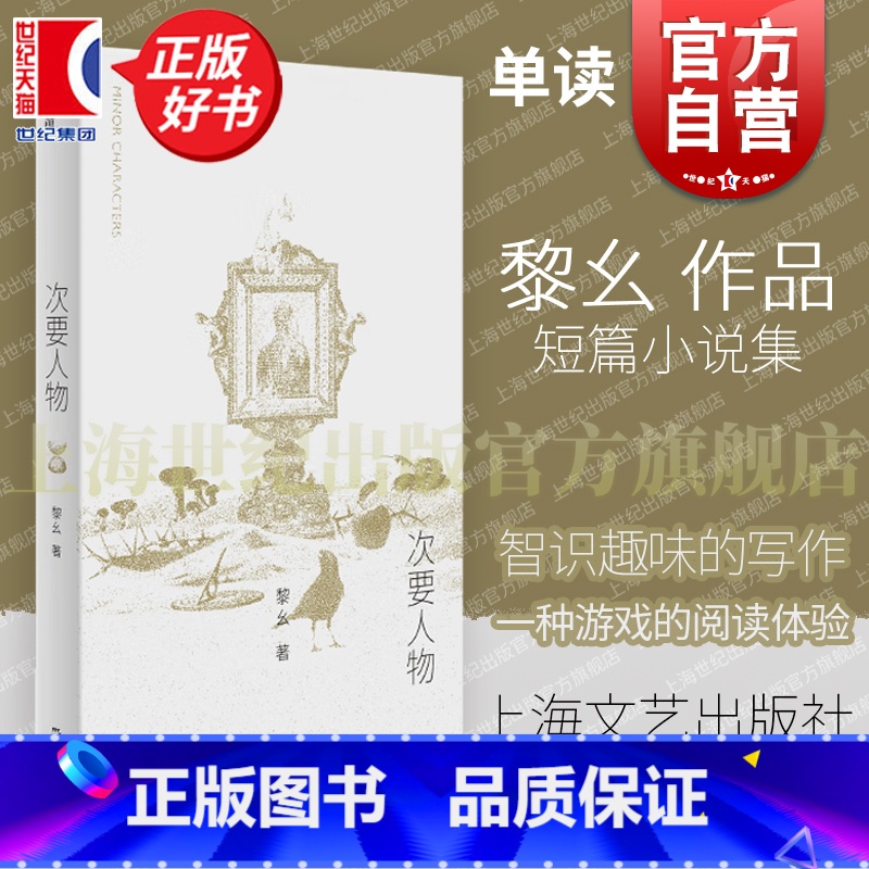 次要人物 [正版]次要人物 黎幺单读系列短篇小说集上海文艺出版社现当代文学图书籍生活探讨别集 另著纸上行舟山魈考残编从始高清大图