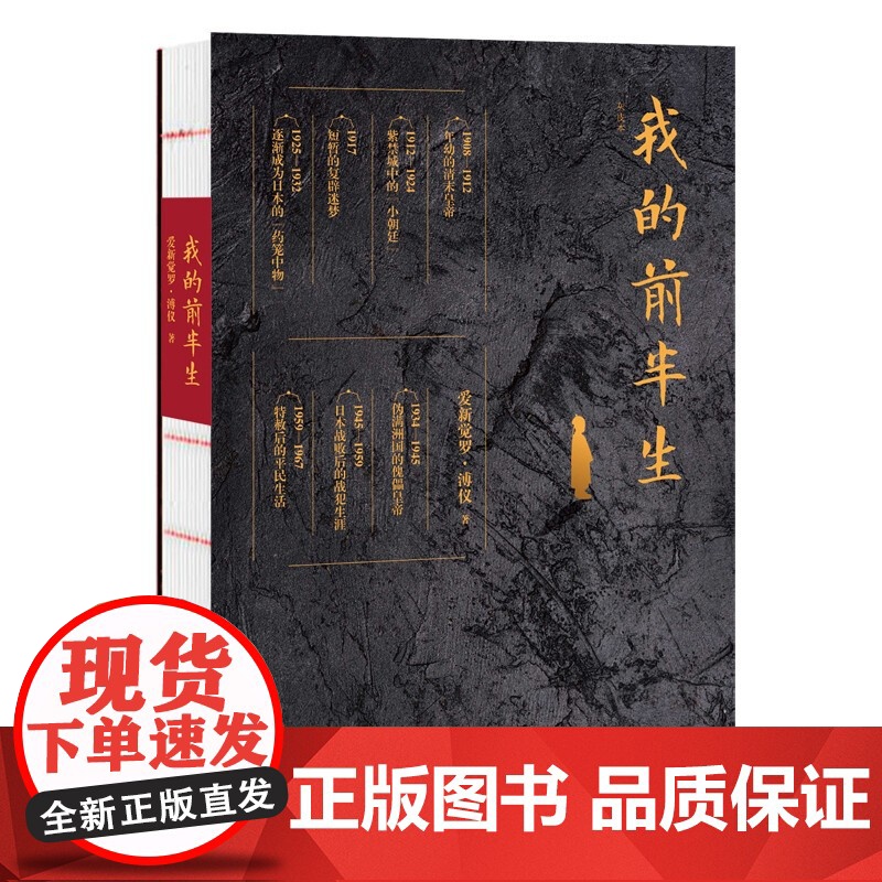 正版我的前半生 末代皇帝爱新觉罗溥仪自传回忆录书写传奇一生 写尽历史浮沉中的人生经历 中国经典历史文学读物 中国古代名人高清大图
