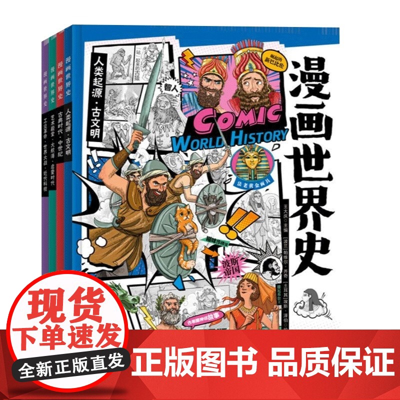 漫画世界史 小学生课外阅读经典 历史绘本套装4册 孩子能看到多远的过去 就能看到多远的未来 百年历史 正版书籍高清大图