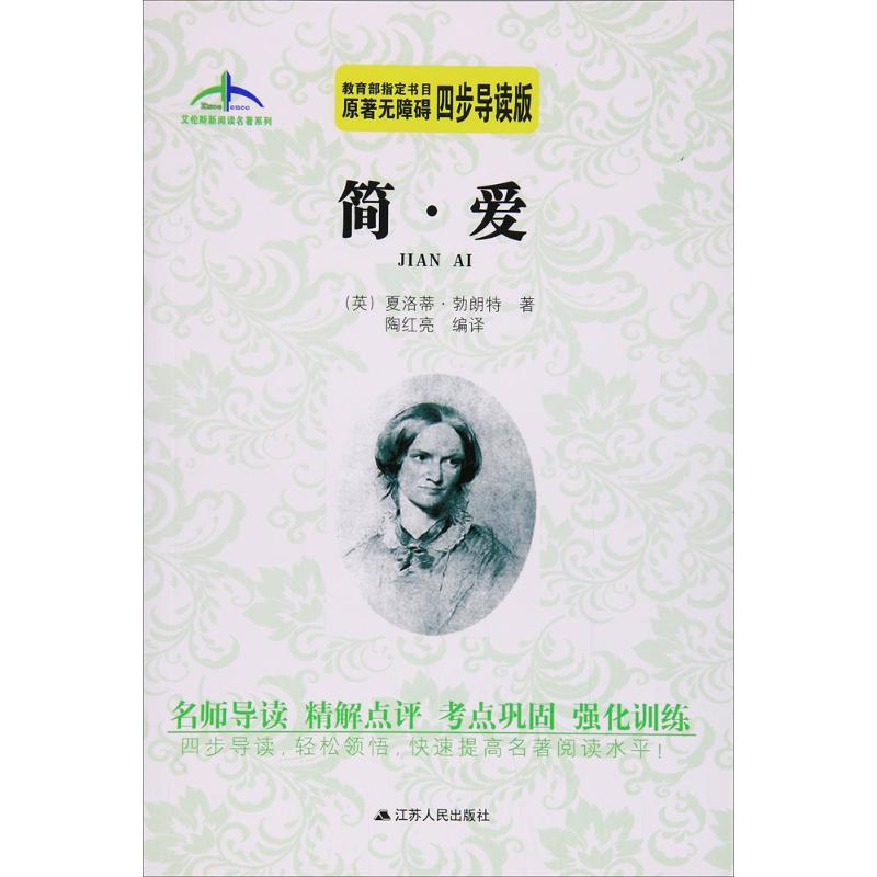 简爱教育部指定书目原著无障碍四步导读轻松领悟快速提高名著阅读水平艾伦斯新阅读名著