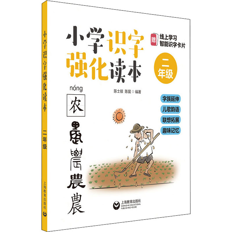[M]小学识字强化读本 字族延伸 儿歌韵语 联想拓展 趣味记忆 2年级-9787544499385