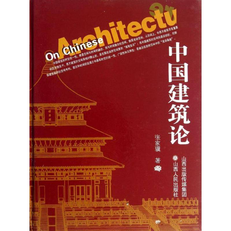 【M】中国建筑论(精)-9787203046172