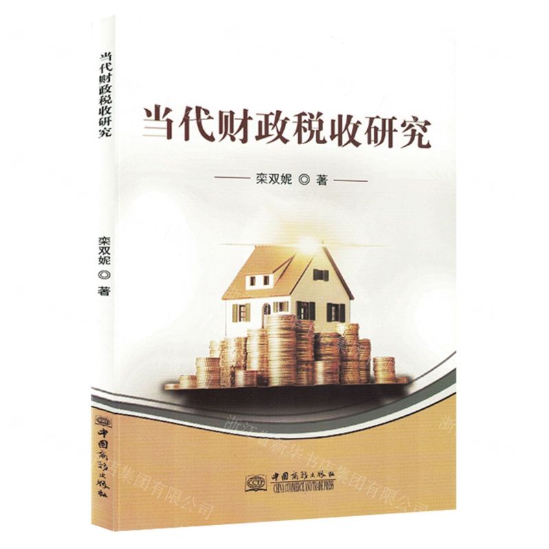 【N】当代财政税收研究-9787510343926
