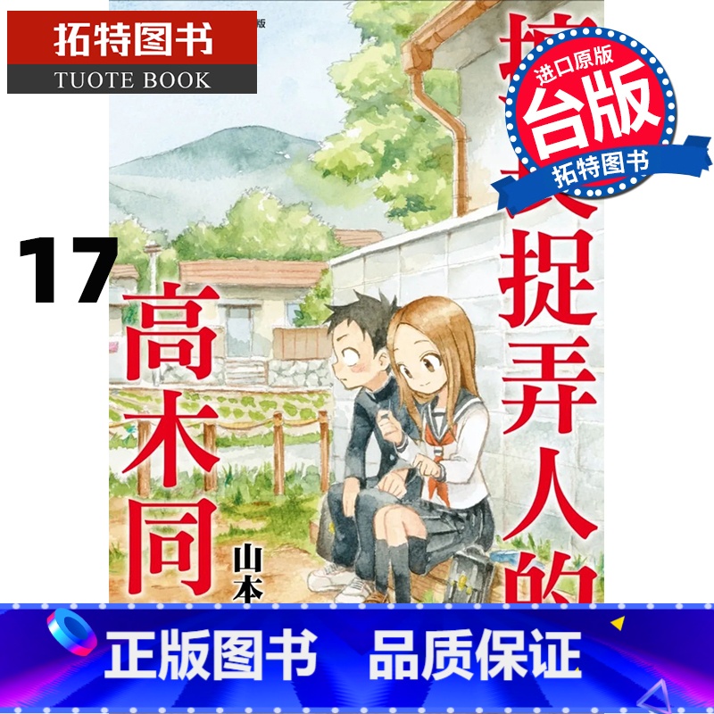 【正版】 擅长捉弄人的高木同学 17 山本崇一朗 尖端 漫画书 进口原版书 拓特原版
