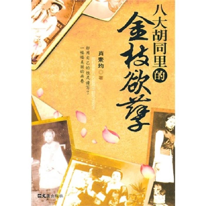 正版新书】八大胡同里的金枝欲孽肖素均9787549601011