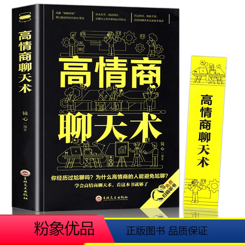 【正版】滁-说话技巧-高情商聊天术