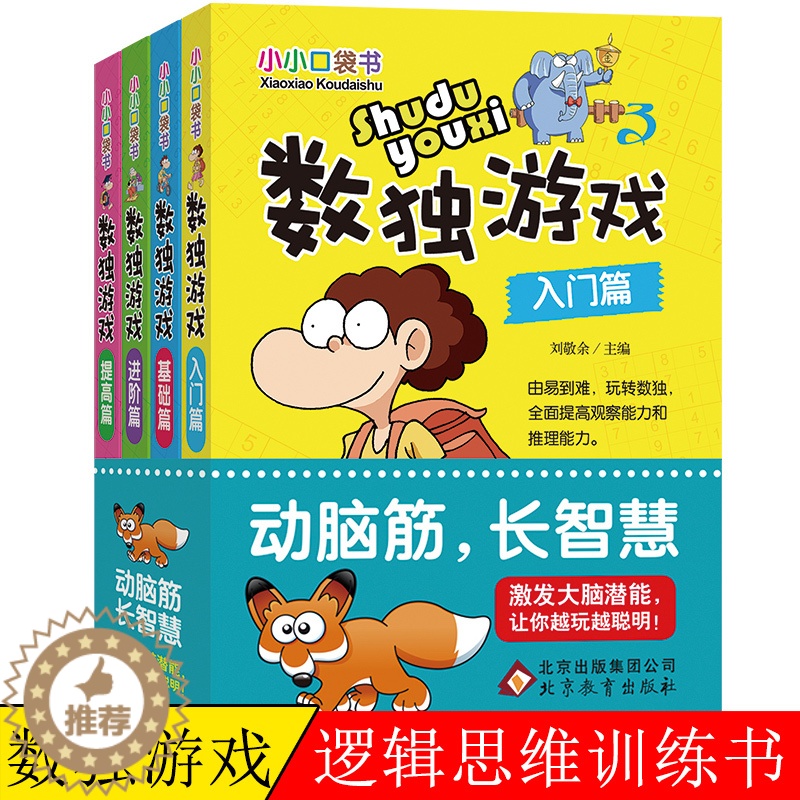 【醉染正版】数独游戏书小本便携儿童入门初级益智玩具幼儿园启蒙九宫格全民数独小学生训练题集课外阅读书籍数学逻辑思维训练智力