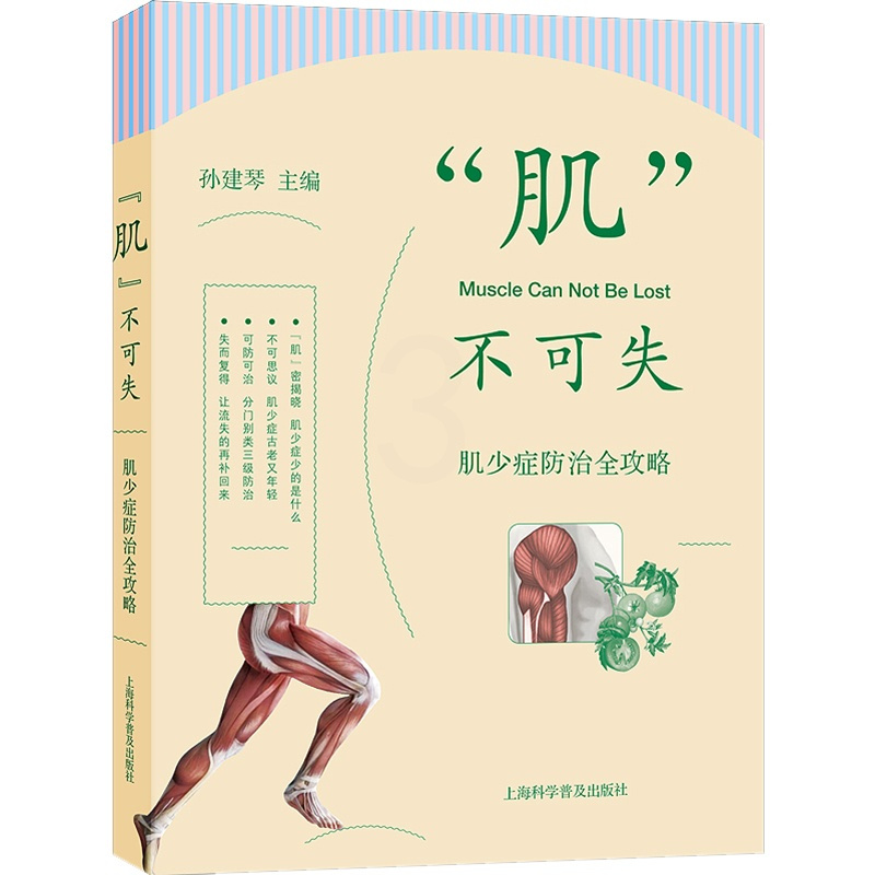 [正版]“肌”不可失 肌少症防治全攻略 孙建琴 编 预防医学、卫生学生活 书店图书籍 上海科学普及出版社