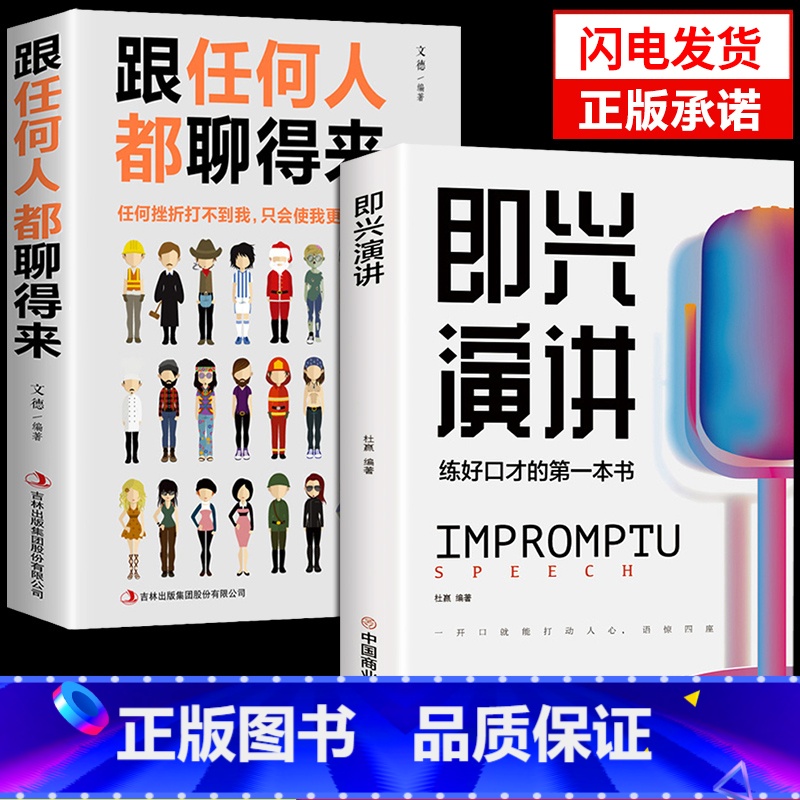 【正版】全2册即兴演讲跟任何人都聊得来都能来回话的技术掌控谈话提高情商口才训练人际说话艺术职场聊天技巧沟通语言表达类书籍