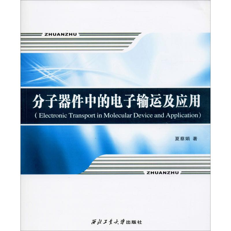 醉染图书分子器件中的输运及应用9787561263754