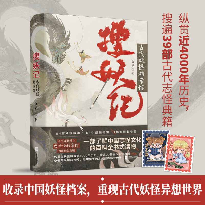 醉染图书搜妖记:古代妖怪档案馆9787559462671高清大图