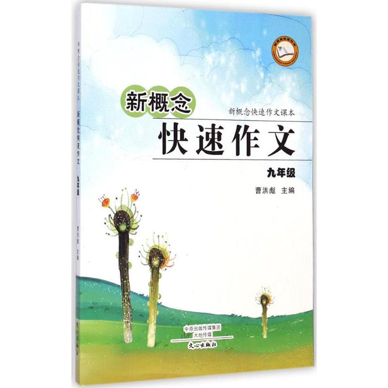 【M】新概念快速作文-9787551005234