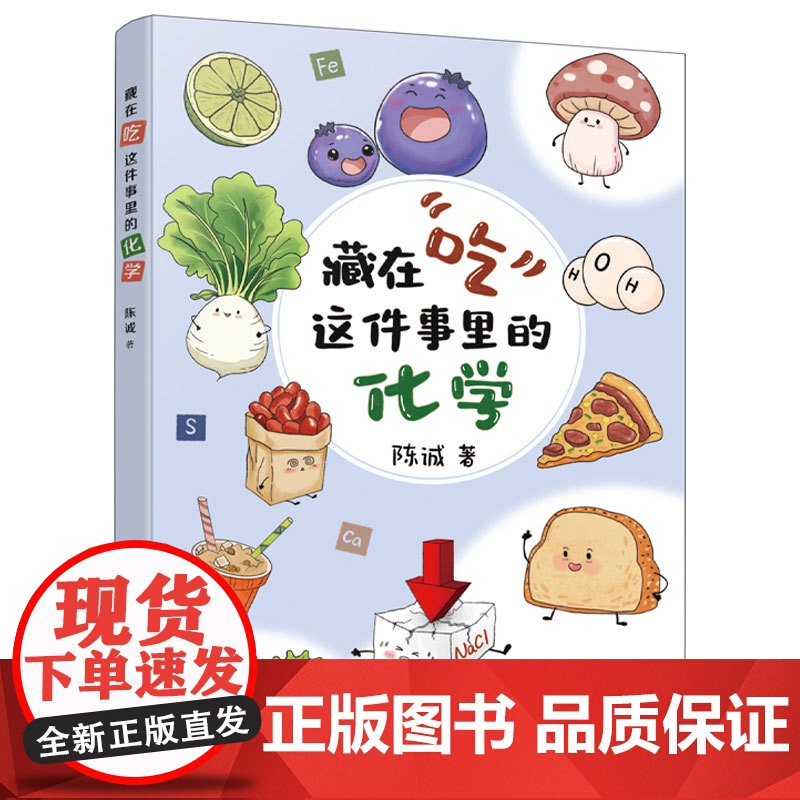 藏在吃这件事里的化学 陈诚 饮食营养健康科普百科读物 一本书读懂常用食品添加剂 代糖饮料食品安全食品配料营养成分入门到精高清大图