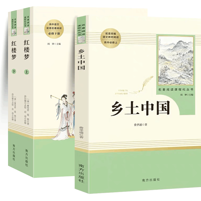 (3本)乡土中国+红楼梦上下册 [正版]红楼梦曹雪芹原著精装完整版高中读物青少年版高一课外书籍文学名著适合高中生无障碍阅图片
