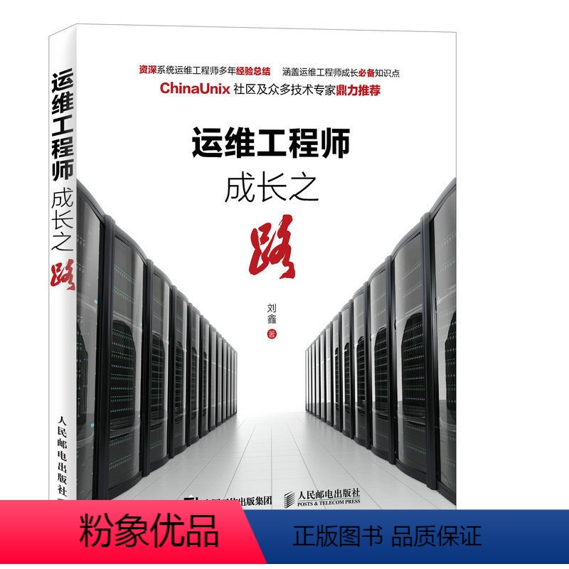 【正版】运维工程师成长之路 网络管理员参考书 运维工具书籍 企业系统运维管理建设教程书 IDC企业互联网书籍 运维参考