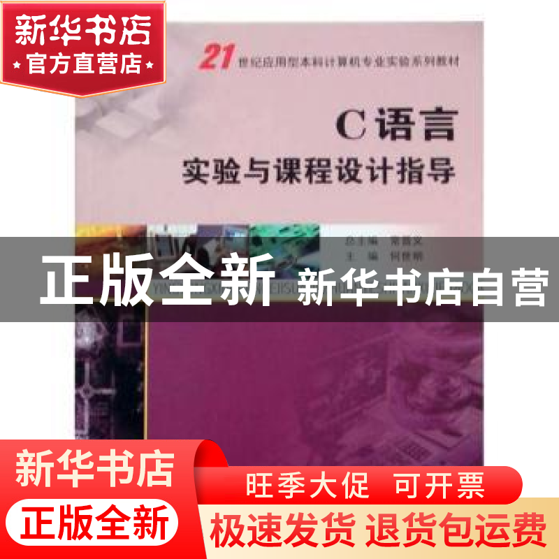 正版 C语言实验与课程设计指导 何世明主编 南京大学出版社 97873